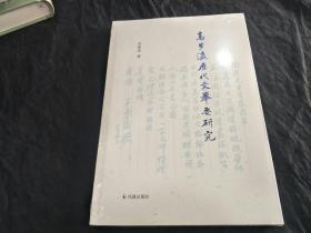 高步瀛历代文举要研究,,，，