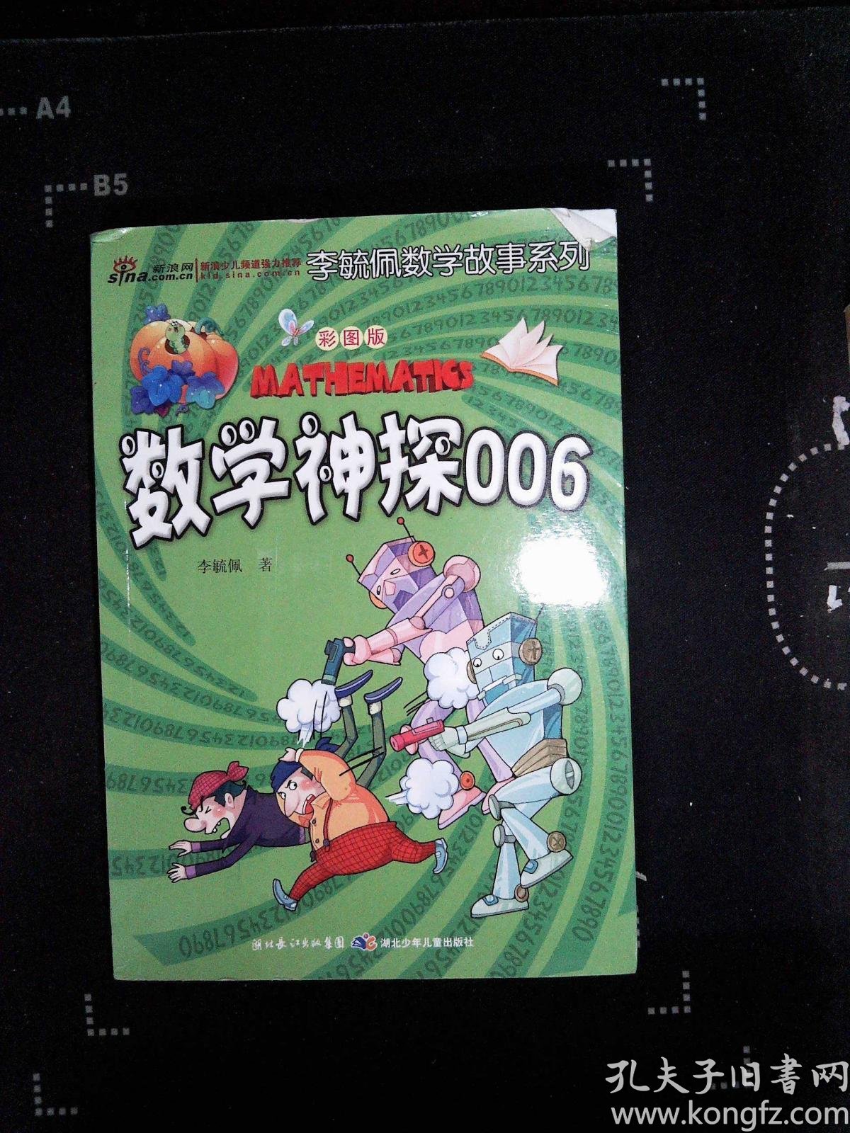 李毓佩数学故事系列:数学神探006(彩图版)