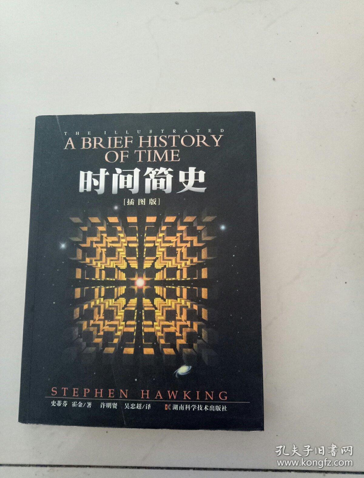 时间简史(插图版)