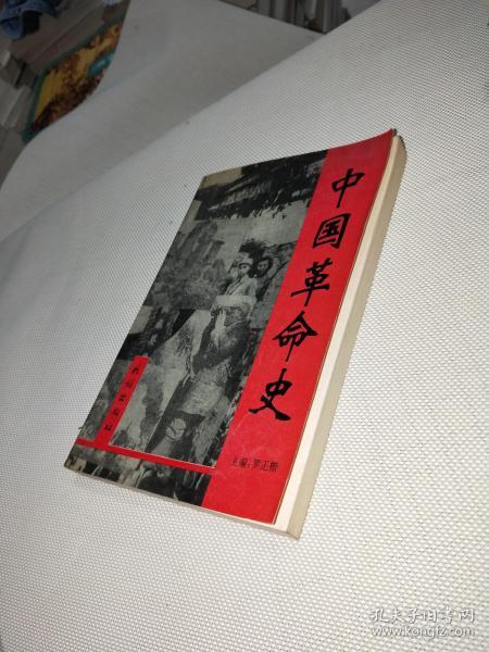中国革命史