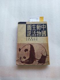 中国动物生活图说（书内破损） 民国1949年