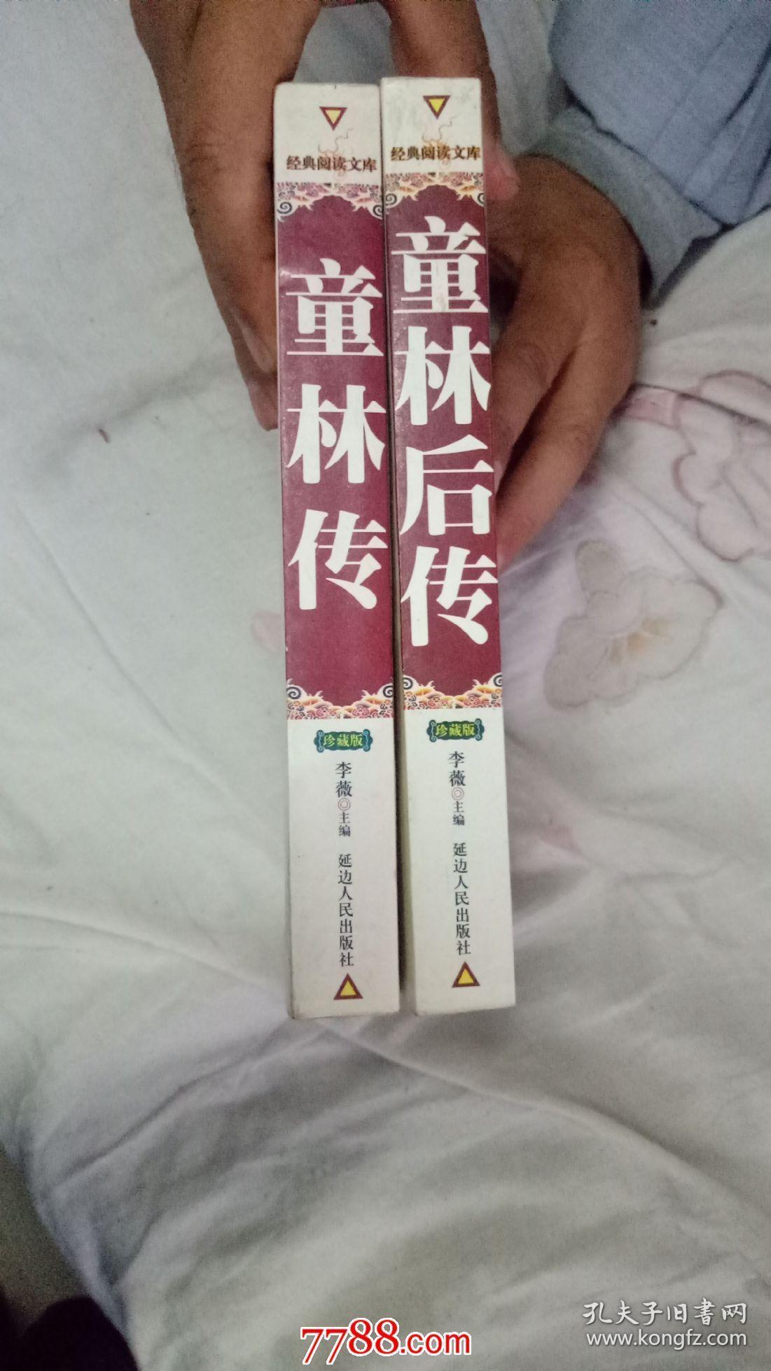 童林传童林后传二册全