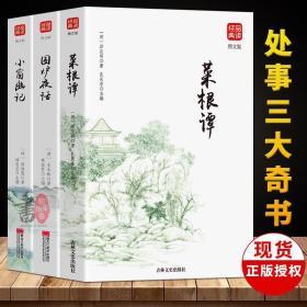 处世三大奇书 菜根谭 小窗幽记 围炉夜话 洪应明陆绍珩王永彬创美工厂出口中国友谊出版公司 正版全新图书籍book 孔夫子旧书网