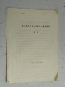 铅印本  王昶扈从乾隆北巡热河纪事诗琐议          作者： 稷若    1989年11月