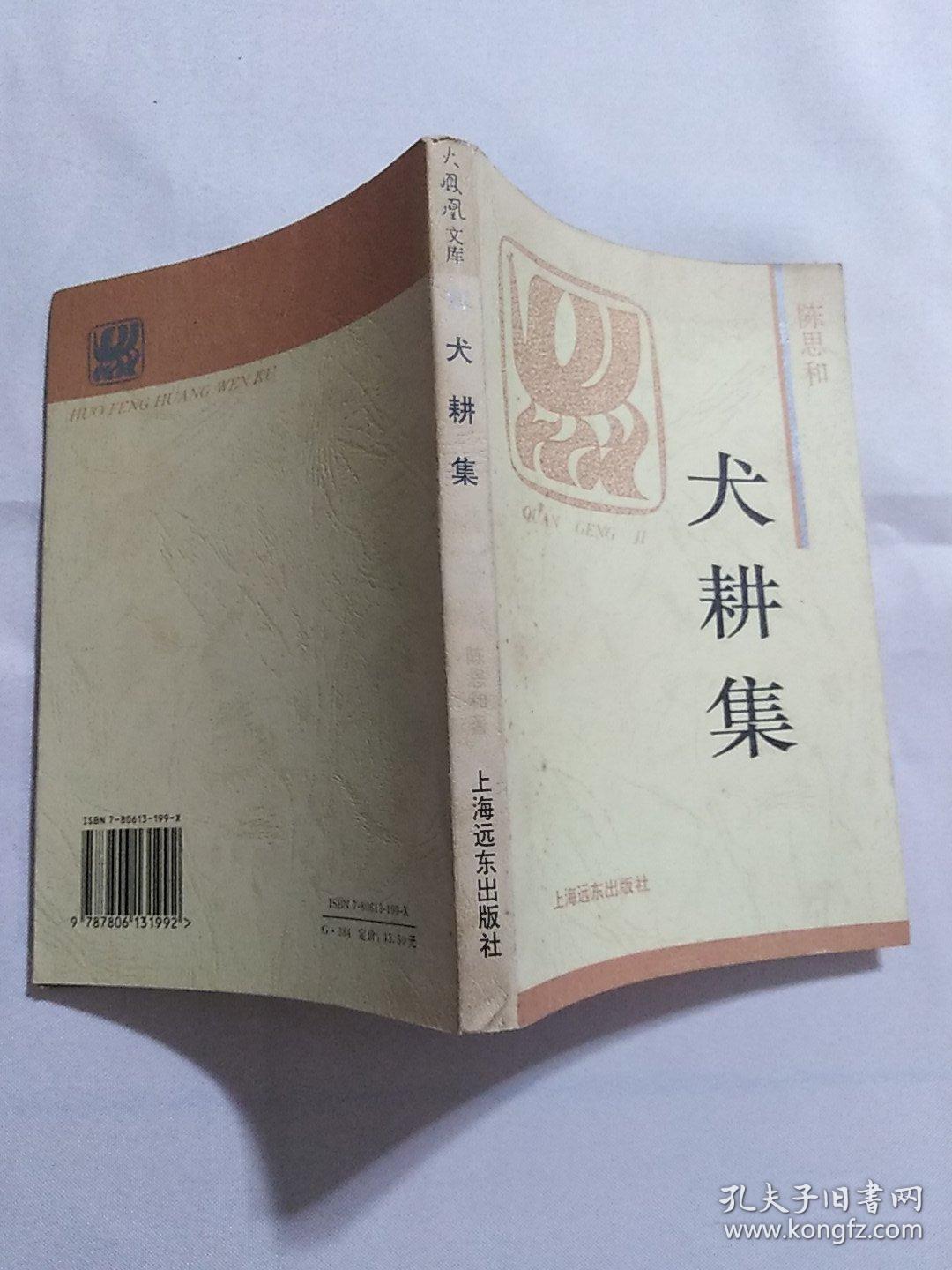 犬耕集 火凤凰文库 孔夫子旧书网 犬耕集 火凤凰文库 孔夫子旧书网