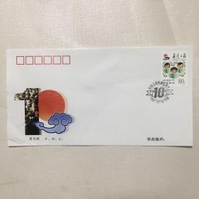 1999-15《希望工程实施十周年》纪念邮票首日封