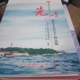 胶东红色文化丛书（一）先导——胶东革命历史人物选编（165