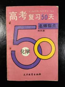 高考化学复习50天.名师指点