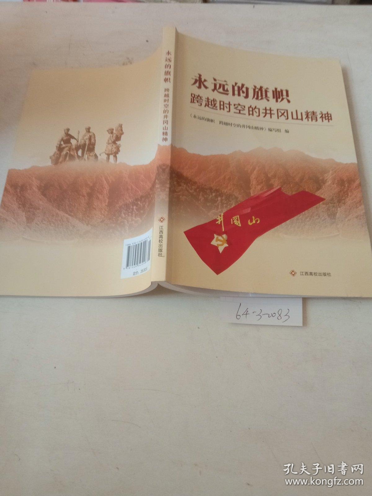 永远的旗帜:跨越时空的井冈山精神