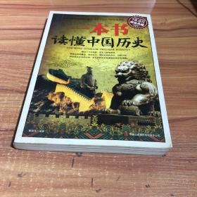 超值典藏：一本书读懂中国历史