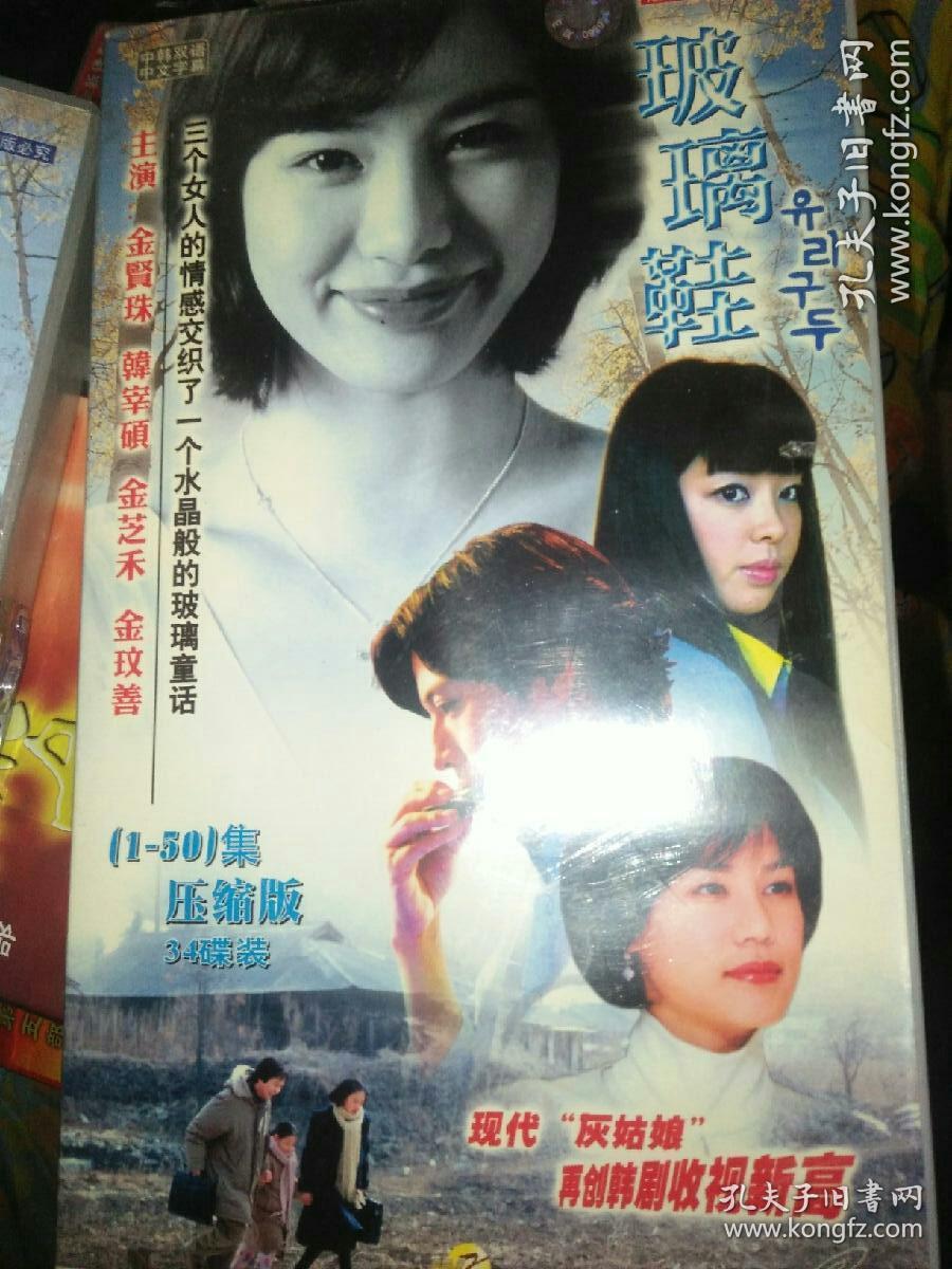 韩剧电视剧vcd玻璃鞋 现代灰姑娘 34碟版本完整版 36碟完整版 50集