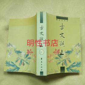 中国古代诗文经典选本：古文观止