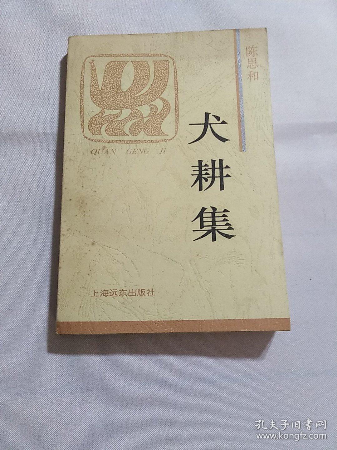 犬耕集 火凤凰文库 孔夫子旧书网 犬耕集 火凤凰文库 孔夫子旧书网