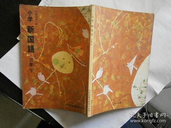 日文原版课本小学新国语三年下 石森延男 孔夫子旧书网 日文原版课本小学新国语三年下 石森延男 孔夫子旧书网
