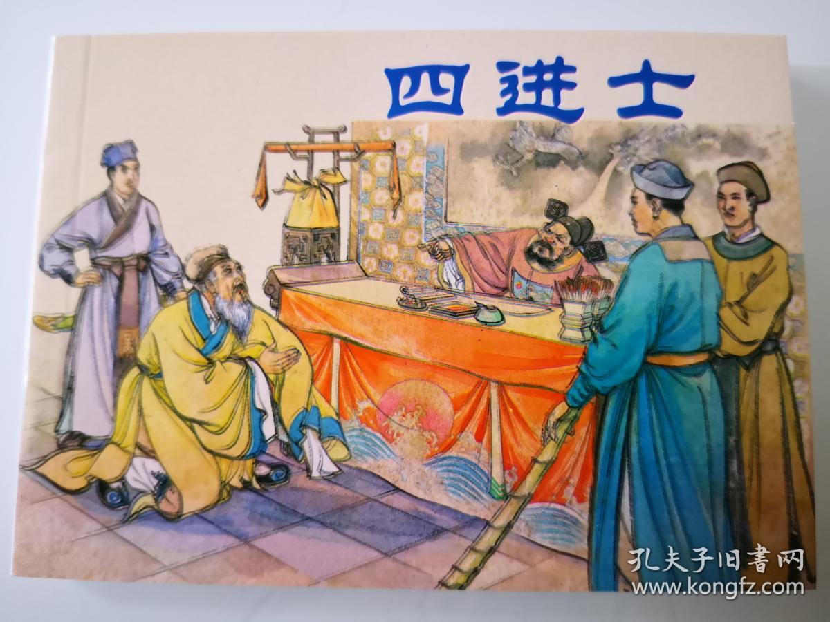连环画四进士汪玉山绘画正版新书上海人民美术出版社