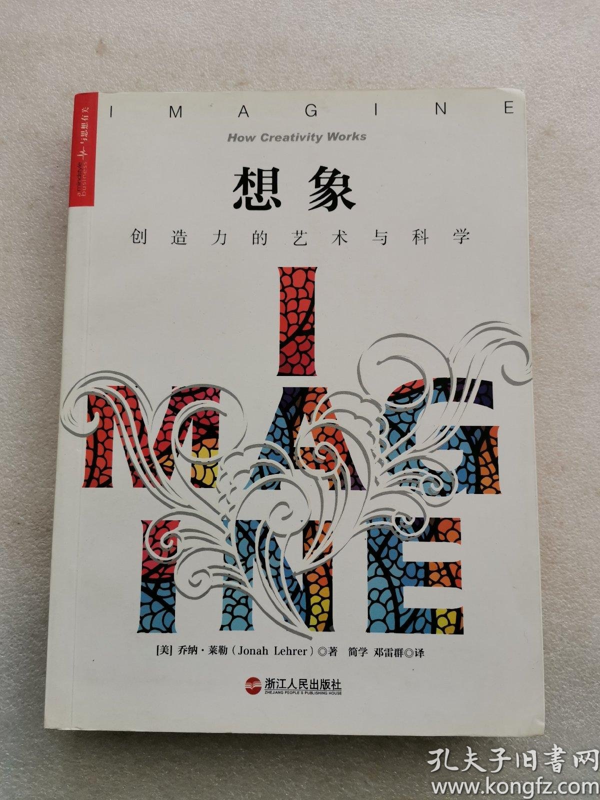 想象:创造力的艺术与科学