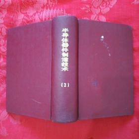 半导体器件制造技术(2)