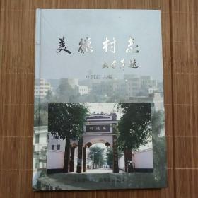 海南资料本《美德村志》16开硬精装本