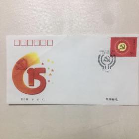 中国共产党第十五次全国代表大会 纪念邮票首日封