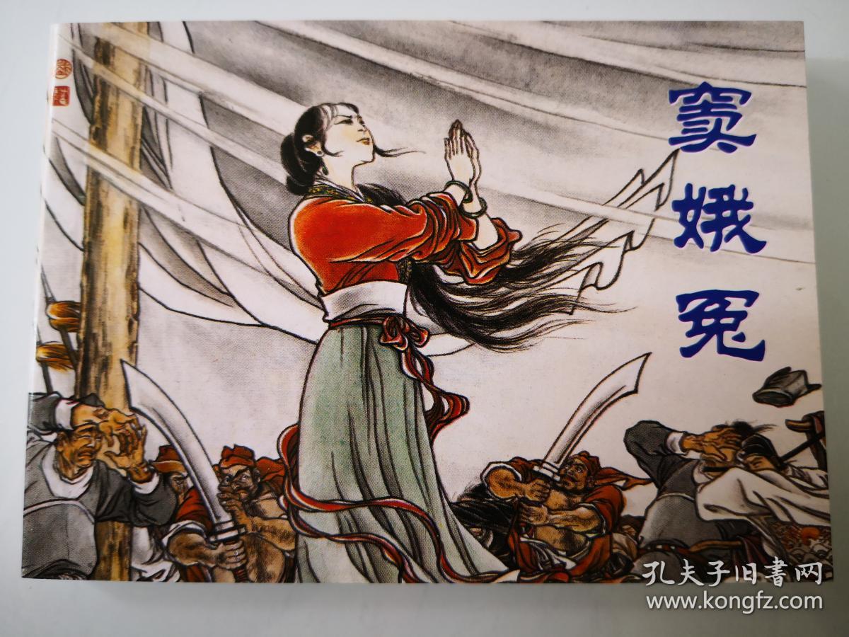 分析窦娥的性格特点(窦娥冤的艺术地位和艺术特点,连环画 窦娥冤