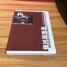 毛泽东同志主办农民运动讲习所旧址纪念馆历史图文 录