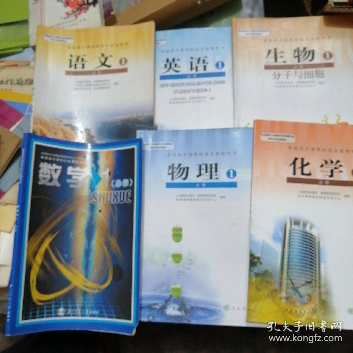 高中必修一数学物理化学生物 语文英语 孔夫子旧书网 高中必修一数学物理化学生物 语文英语 孔夫子旧书网