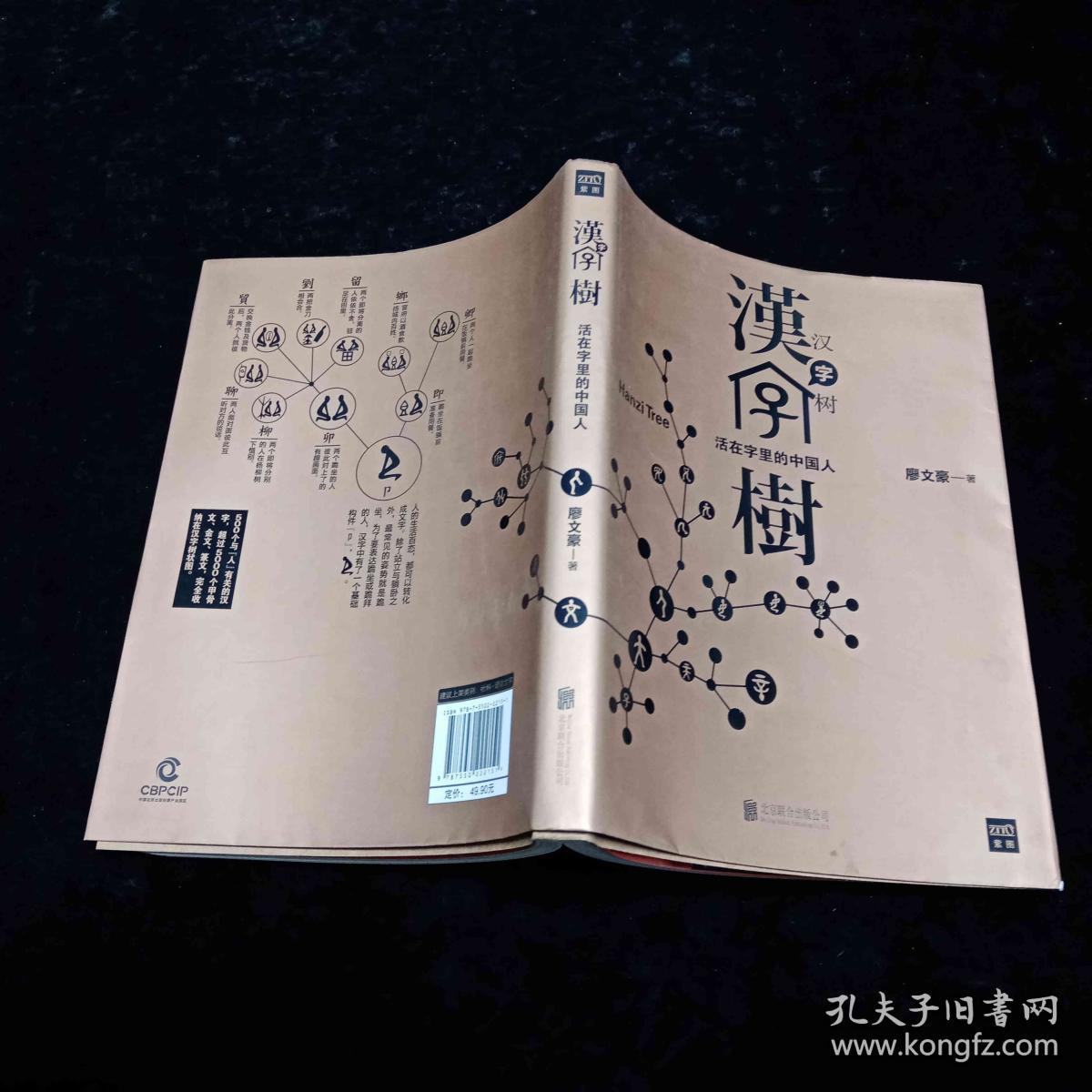 汉字树1 活在字里的中国人 孔夫子旧书网 汉字树1 活在字里的中国人 孔夫子旧书网