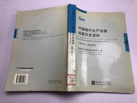 1996-2002年中国国内生产总值核算历史资料 含光盘