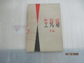 生死場
