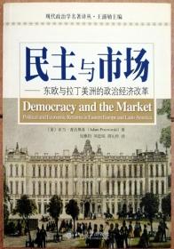 民主与市场：东欧与拉丁美洲的政治经济改革（北京大学出版社正版现货，参见实拍图片）