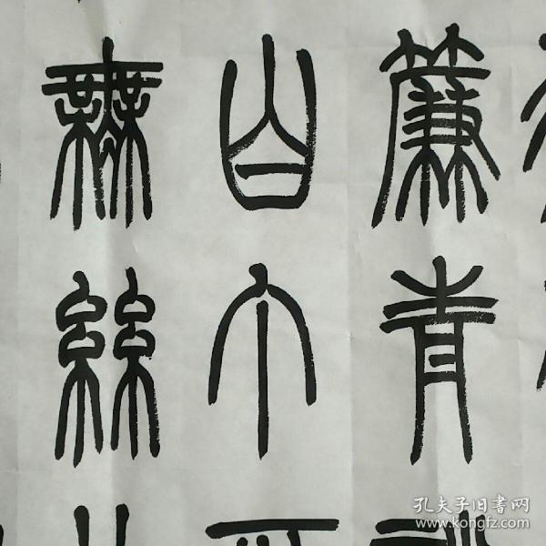 《陋室铭》加对联.四尺篆书中堂一套.