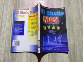 3D Studio MAX 设计指南