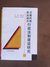 云南民族自治地方行政法制建设研究
