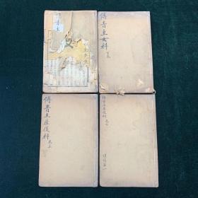 傅青主女科 产后科 全四册  清刊本 医书