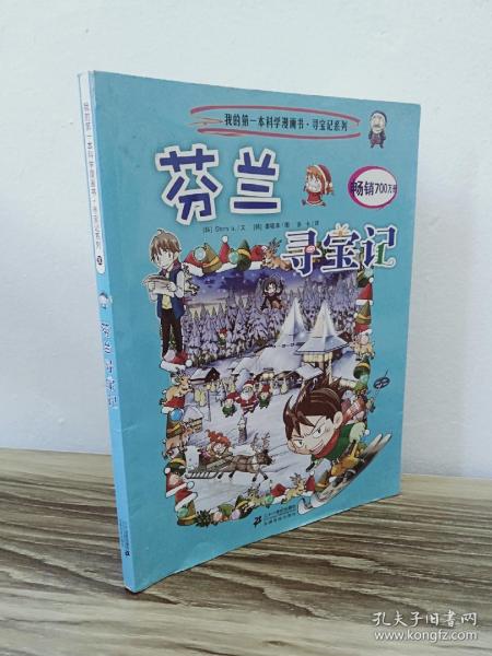 我的第一本科学漫画书·寻宝记系列:芬兰寻宝记