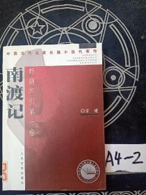 南渡记