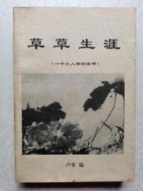 草草生涯——一个小人物的家书（卢剑予签名本）