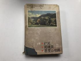 外国长篇小说名著精辟《幻灭。死灵魂。基督山伯爵》