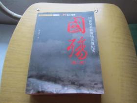 国殇（第2部）：国民党正面战场抗战纪实