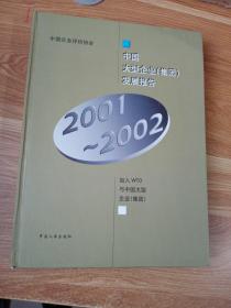 中国大型企业(集团)发展报告:2001~2002年:加入WTO与中国大型企业(集团)