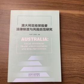 澳大利亚经贸投资法律与风险防范研究