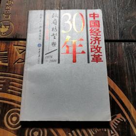 中国经济改革30年：政府转型卷