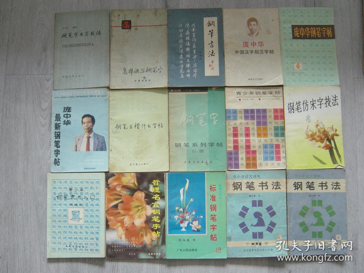 硬笔字书写技巧 怎样快写钢笔字 钢笔书法 庞中华中国汉字 规范字帖 庞中华钢笔字帖 庞中华最新钢笔字帖 钢笔正楷行书字帖 钢笔系列字帖 行楷 青少年钢笔字帖 钢笔仿宋字技法 青少年钢笔隶书入门 哲理名言钢笔字帖 新编小学生标准钢笔字帖 中小学语文课本钢笔