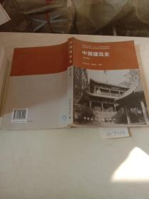 中国建筑史（第5版）