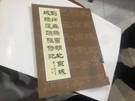 刘炳森隶书明北京城城墙遗迹维修记.