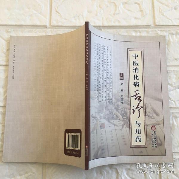 [中医舌诊与用药] 图书价格_书籍图片_网购评论_孔夫子旧书网