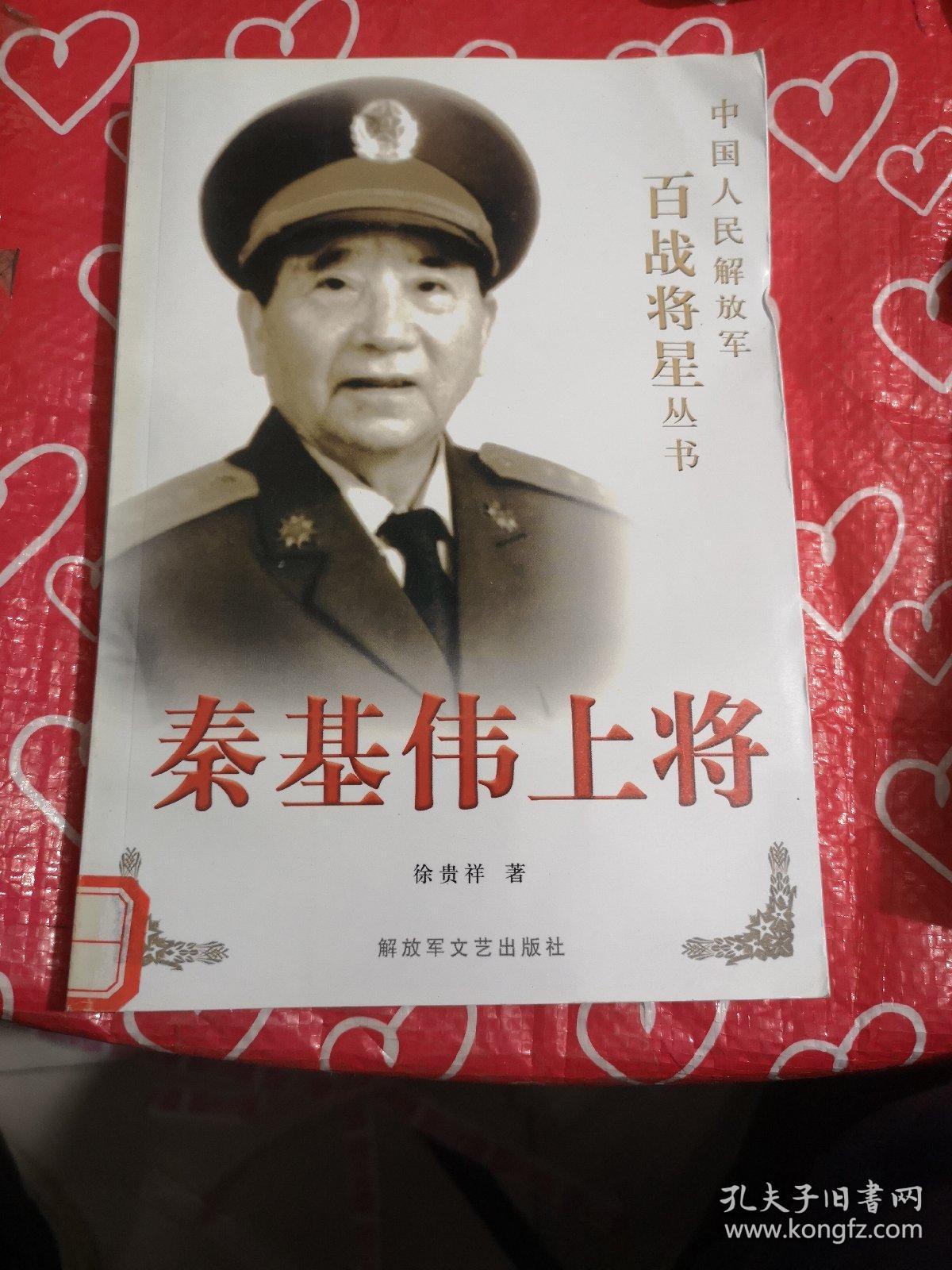 秦基伟上将