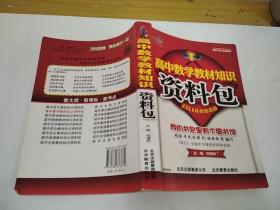 高中数学教材知识资料包