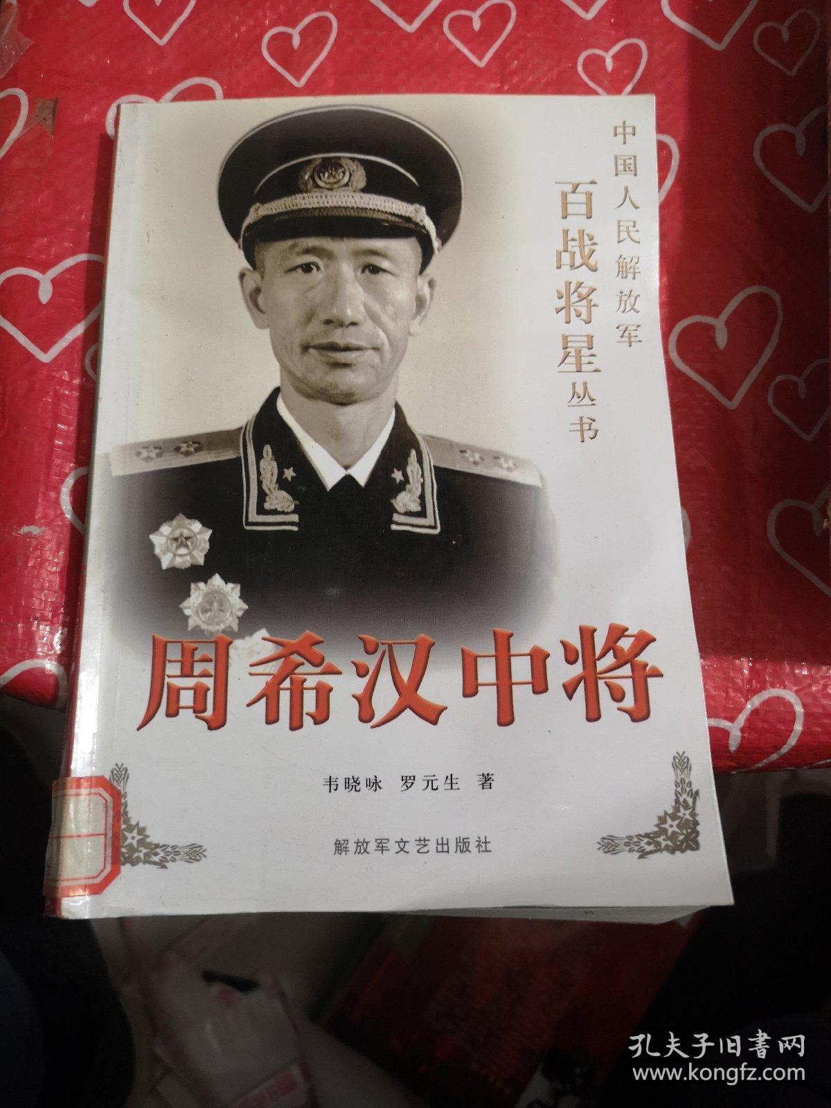 周希汉中将