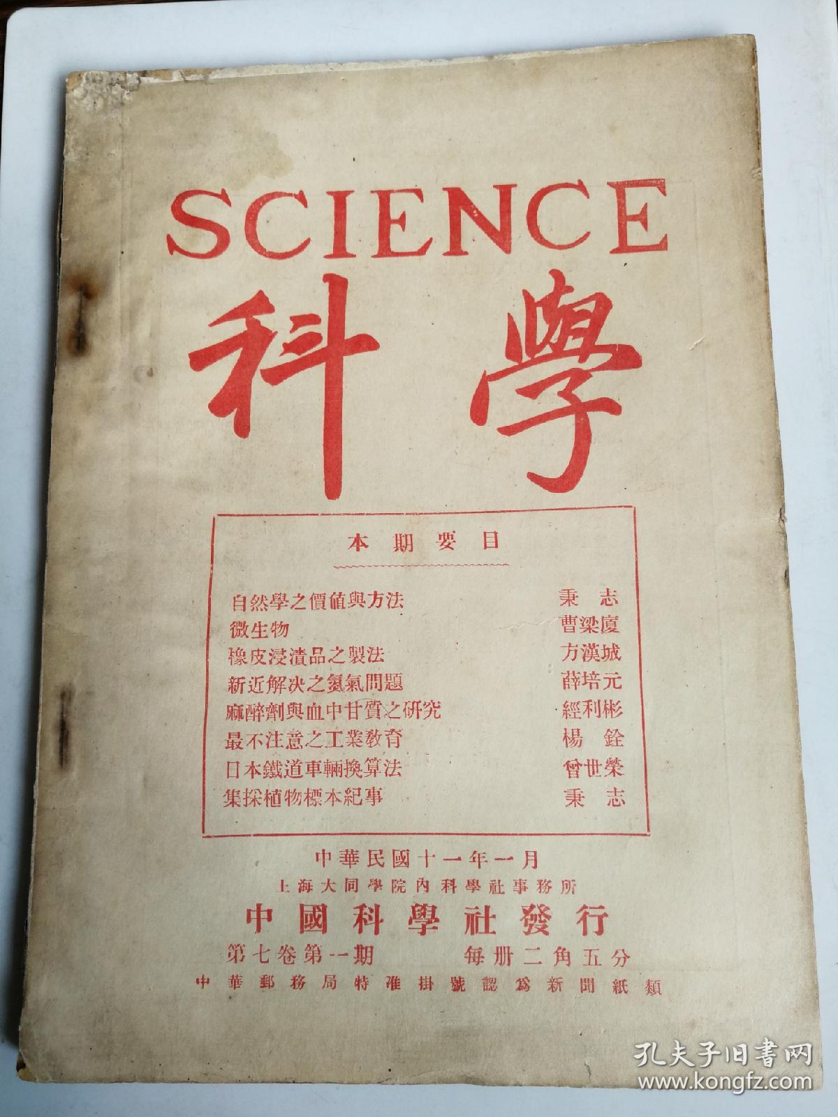 科学第七卷第一期中华民国十一年一月出版正版原版馆藏书民6